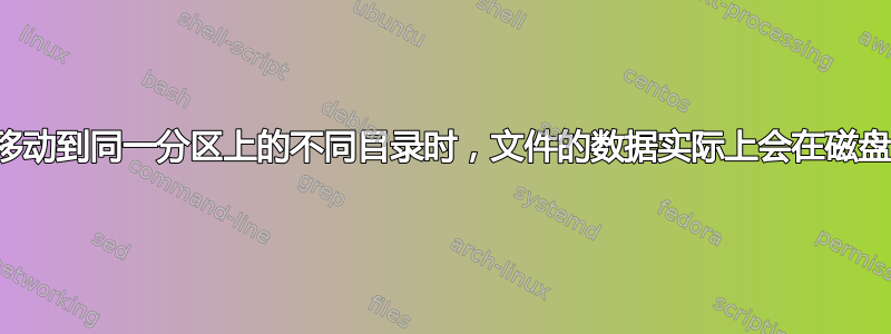 当我将文件移动到同一分区上的不同目录时，文件的数据实际上会在磁盘上移动吗？