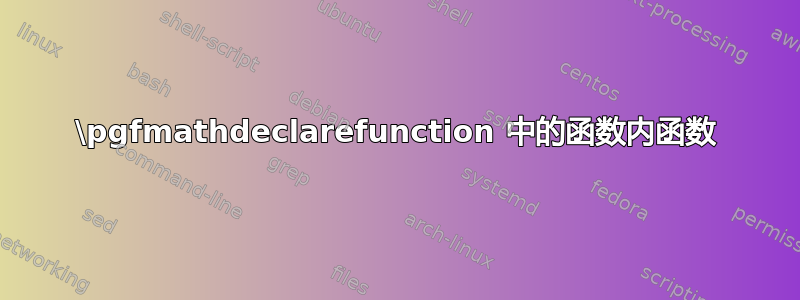 \pgfmathdeclarefunction 中的函数内函数