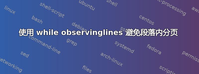 使用 while observinglines 避免段落内分页