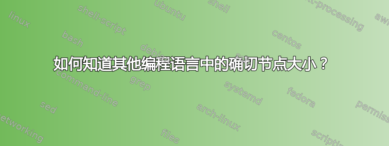 如何知道其他编程语言中的确切节点大小？