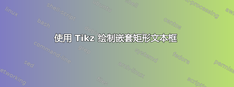 使用 Tikz 绘制嵌套矩形文本框