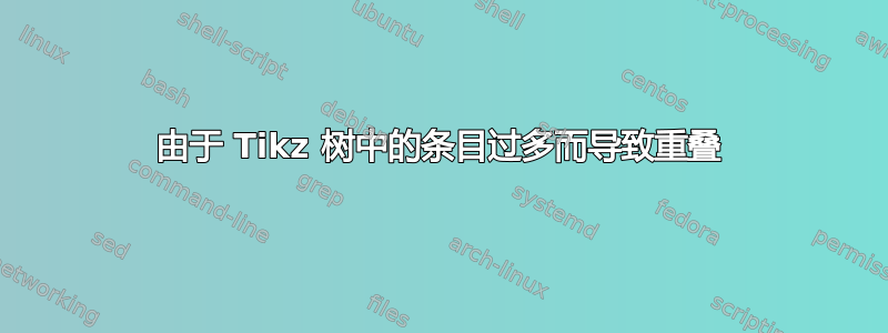 由于 Tikz 树中的条目过多而导致重叠