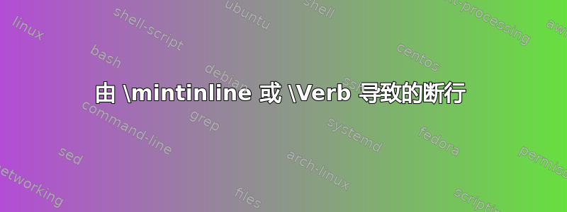 由 \mintinline 或 \Verb 导致的断行