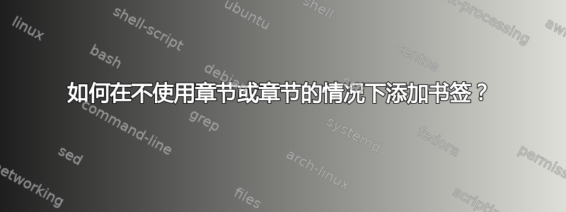 如何在不使用章节或章节的情况下添加书签？