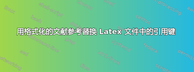 用格式化的文献参考替换 Latex 文件中的引用键