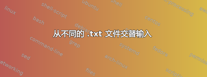 从不同的 .txt 文件交替输入