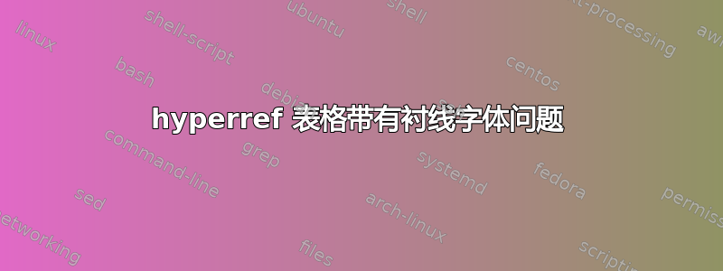 hyperref 表格带有衬线字体问题