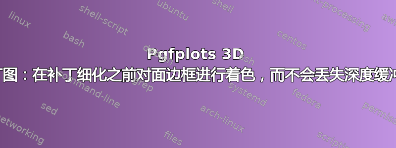 Pgfplots 3D 补丁图：在补丁细化之前对面边框进行着色，而不会丢失深度缓冲区