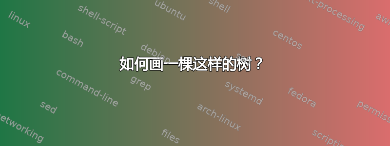 如何画一棵这样的树？