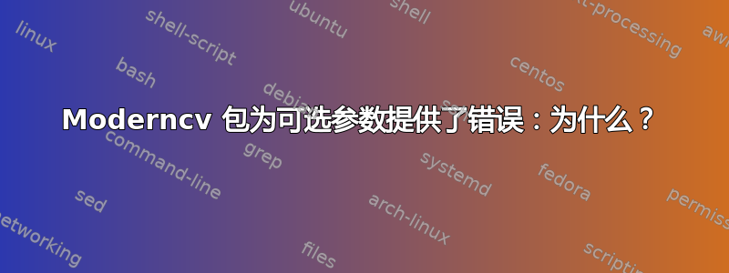 Moderncv 包为可选参数提供了错误：为什么？