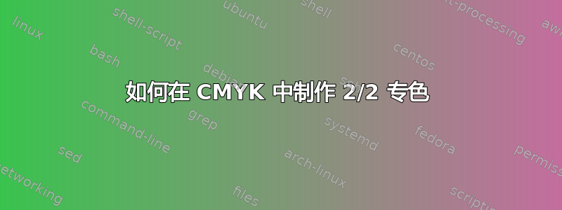 如何在 CMYK 中制作 2/2 专色