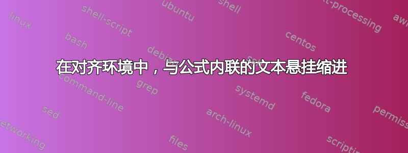 在对齐环境中，与公式内联的文本悬挂缩进