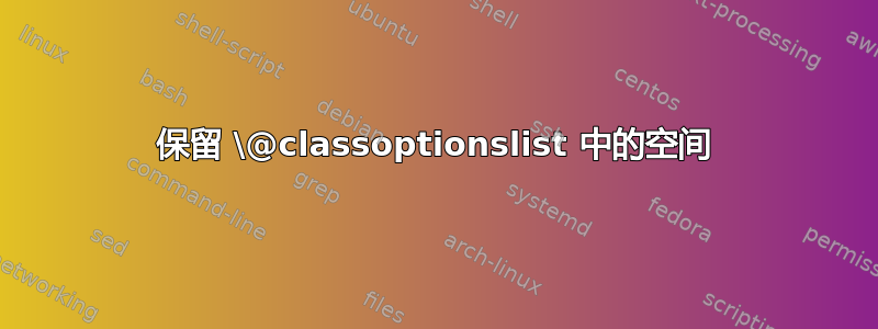 保留 \@classoptionslist 中的空间