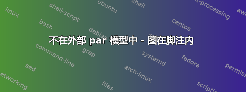 不在外部 par 模型中 - 图在脚注内