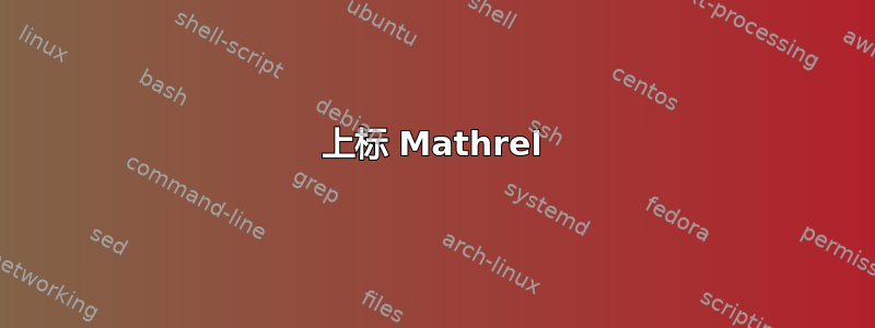 上标 Mathrel