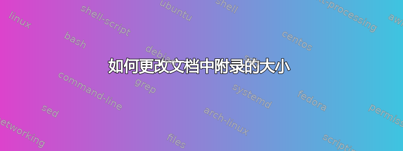 如何更改文档中附录的大小