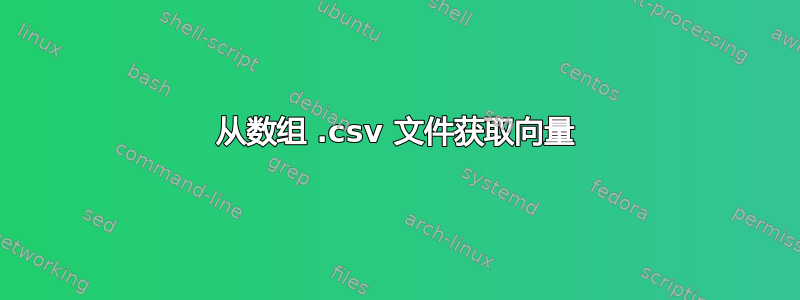 从数组 .csv 文件获取向量