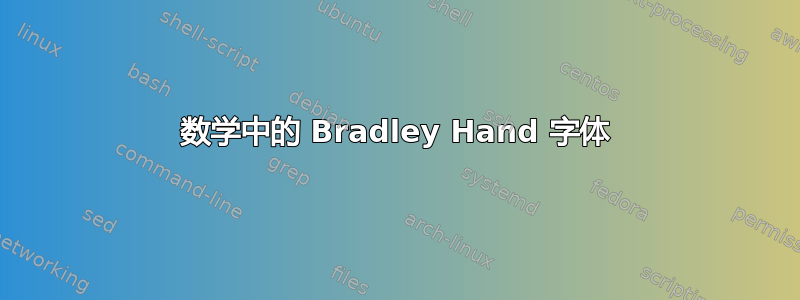 数学中的 Bradley Hand 字体