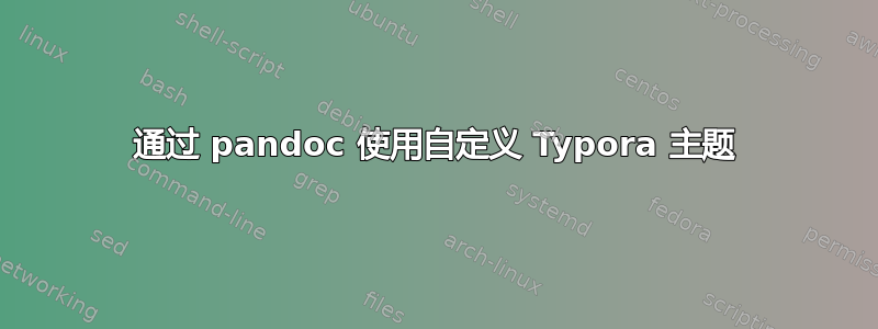 通过 pandoc 使用自定义 Typora 主题