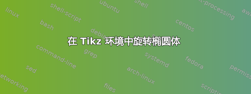 在 Tikz 环境中旋转椭圆体