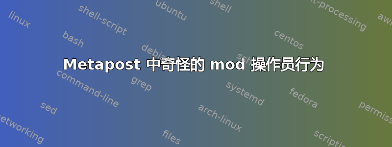 Metapost 中奇怪的 mod 操作员行为