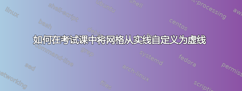 如何在考试课中将网格从实线自定义为虚线