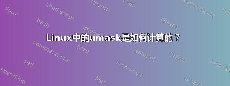 Linux中的umask是如何计算的？