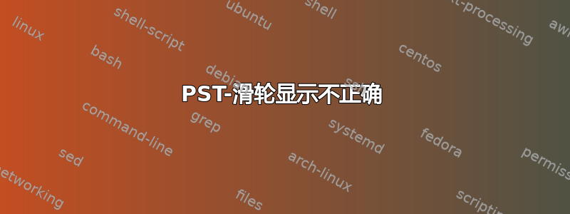 PST-滑轮显示不正确