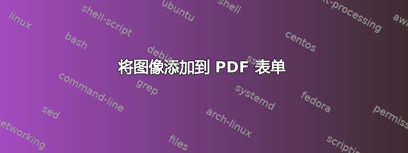 将图像添加到 PDF 表单