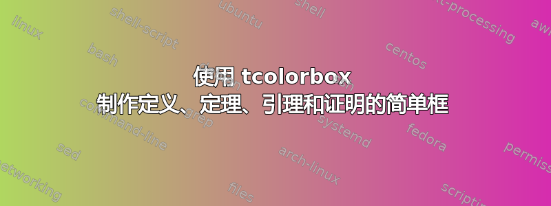 使用 tcolorbox 制作定义、定理、引理和证明的简单框