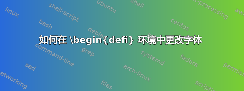 如何在 \begin{defi} 环境中更改字体