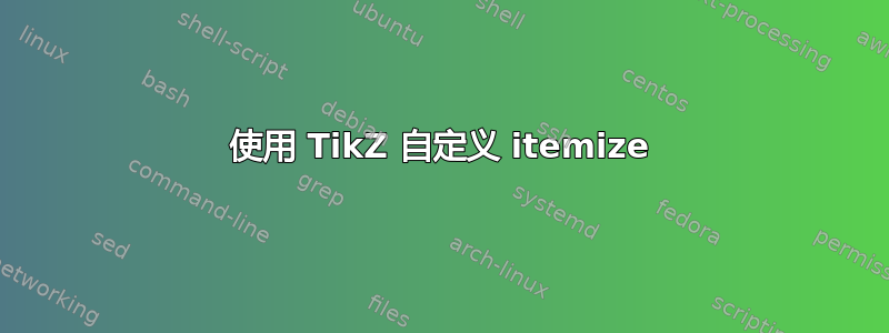 使用 TikZ 自定义 itemize