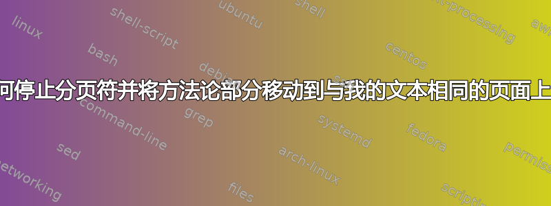 如何停止分页符并将方法论部分移动到与我的文本相同的页面上？