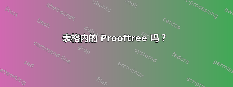表格内的 Prooftree 吗？