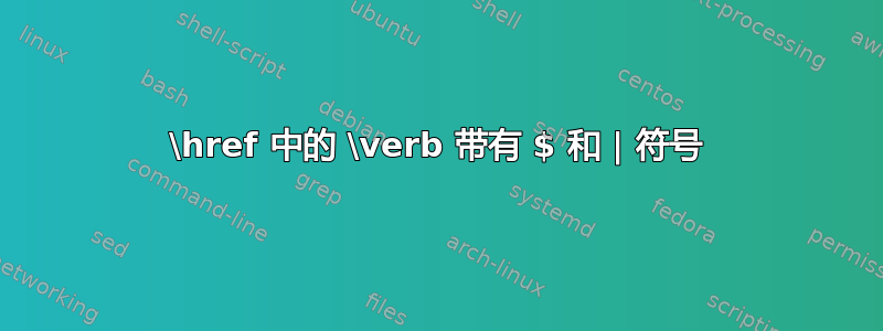 \href 中的 \verb 带有 $ 和 | 符号