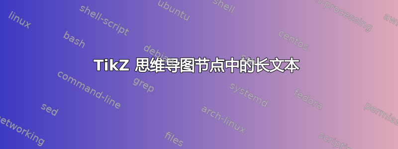 TikZ 思维导图节点中的长文本