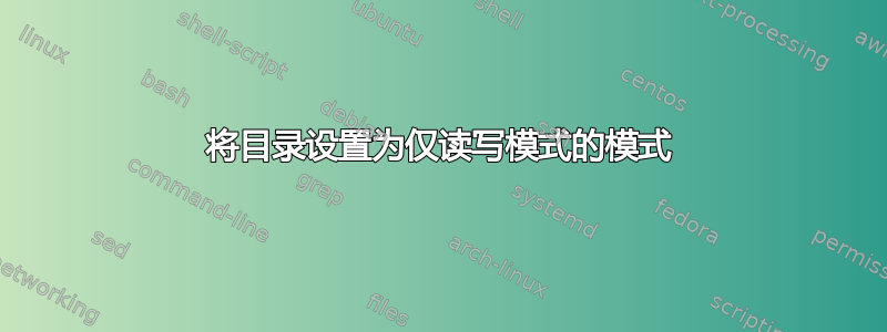 将目录设置为仅读写模式的模式