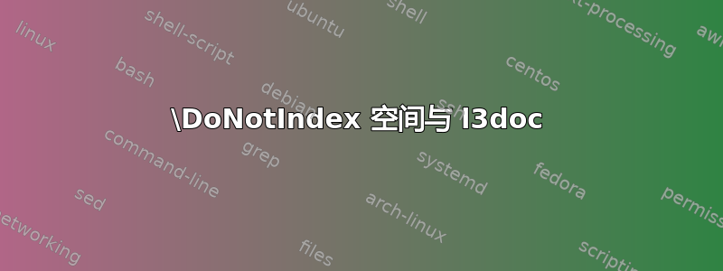 \DoNotIndex 空间与 l3doc