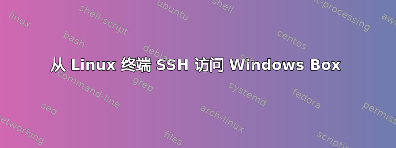 从 Linux 终端 SSH 访问 Windows Box