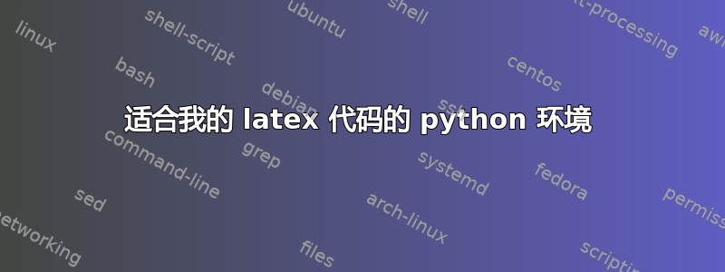 适合我的 latex 代码的 python 环境