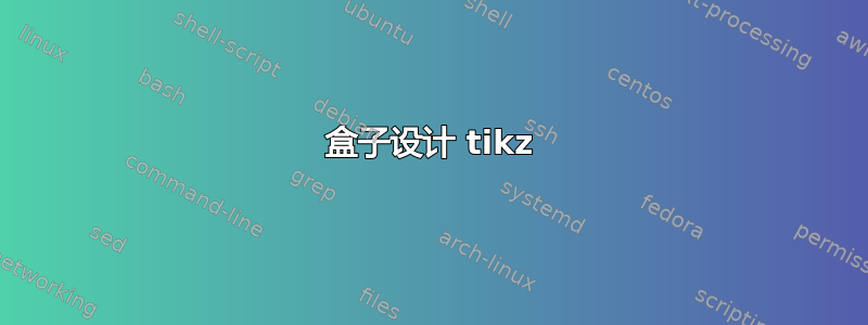 盒子设计 tikz