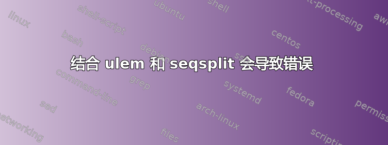 结合 ulem 和 seqsplit 会导致错误