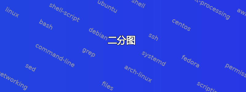 二分图