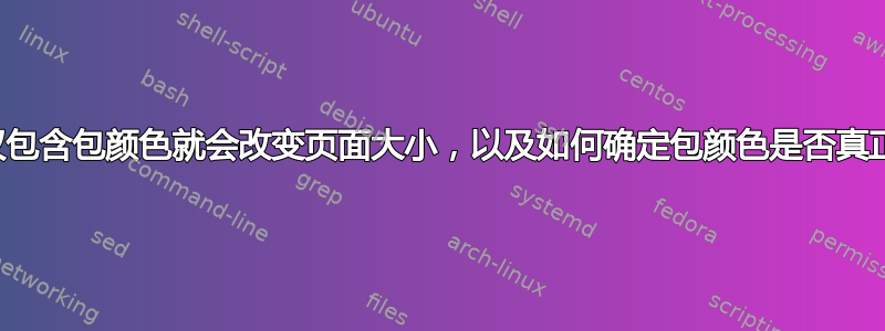 为什么仅仅包含包颜色就会改变页面大小，以及如何确定包颜色是否真正被使用？