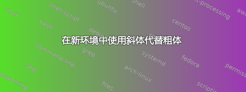 在新环境中使用斜体代替粗体