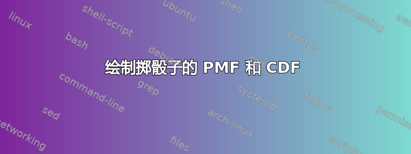 绘制掷骰子的 PMF 和 CDF