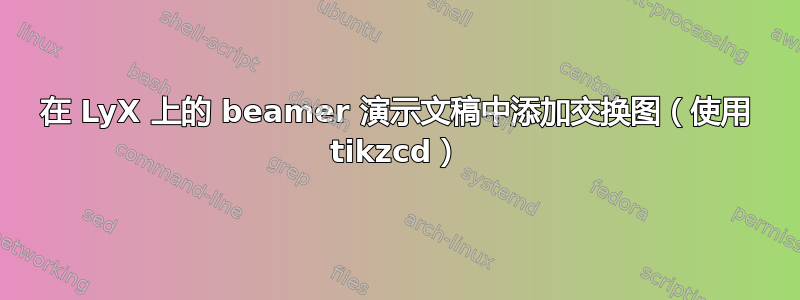 在 LyX 上的 beamer 演示文稿中添加交换图（使用 tikzcd）