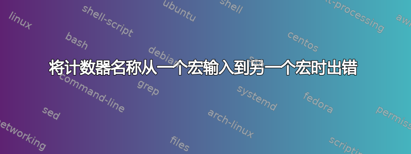 将计数器名称从一个宏输入到另一个宏时出错