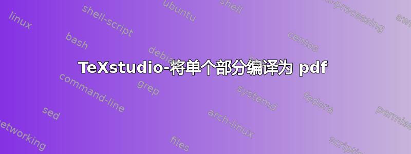 TeXstudio-将单个部分编译为 pdf