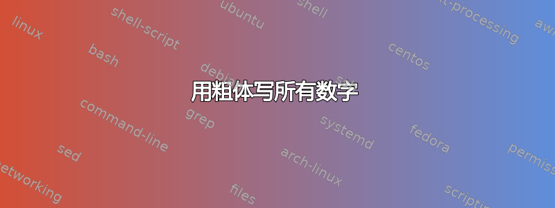 用粗体写所有数字